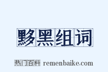 黟黑组词是什么意思的图片